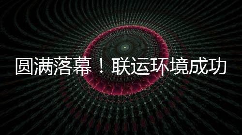 办浙功协代表大会境成江省环协圆满运环落幕联